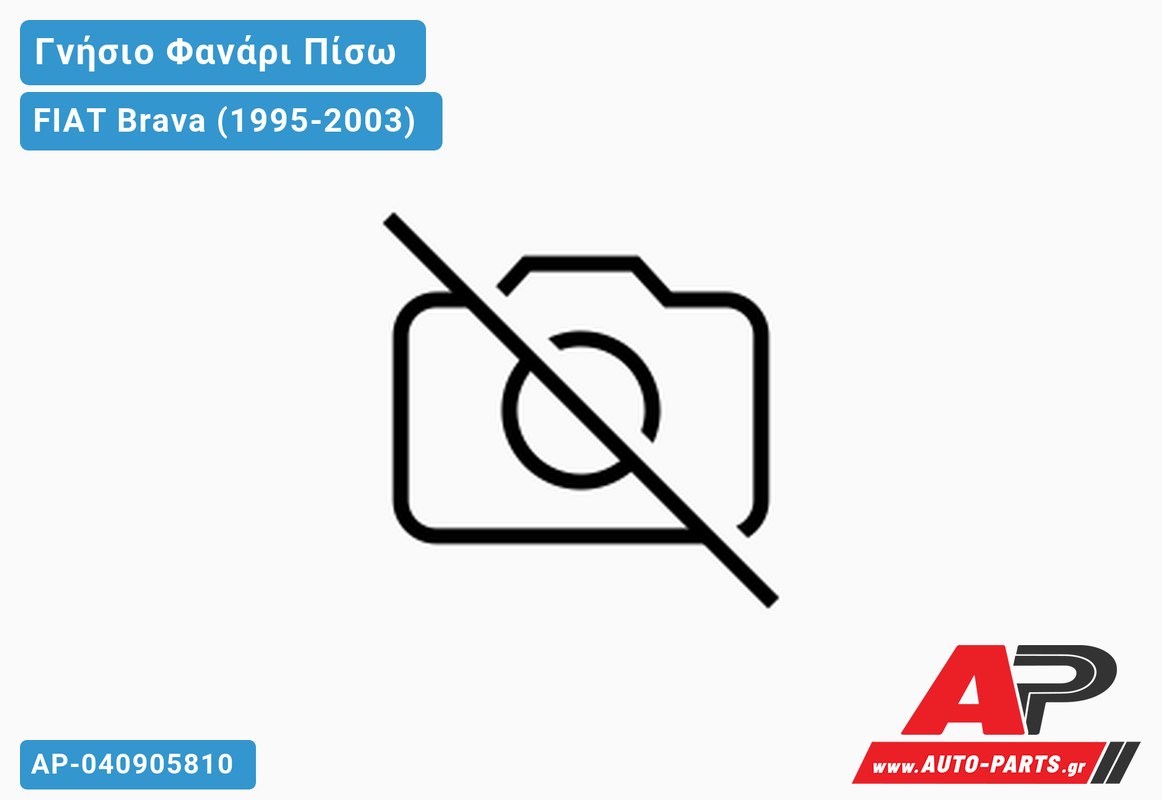 Ανταλλακτικό πίσω φανάρι για FIAT Brava (1995-2003)