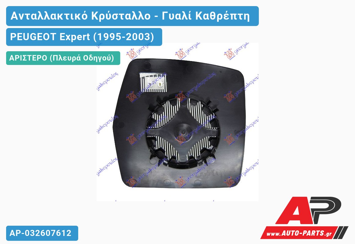 Κρύσταλλο Ηλεκτρικό Καθρέφτη Θερμαινόμενο (CONVEX Glass) (Αριστερό) PEUGEOT Expert (1995-2003)