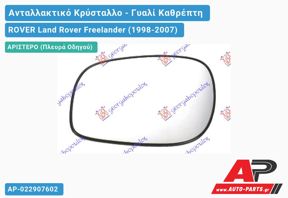 Κρύσταλλο Ηλεκτρικό Καθρέφτη Θερμαινόμενο -00 (CONVEX Glass) (Αριστερό) ROVER Land Rover Freelander (1998-2007)