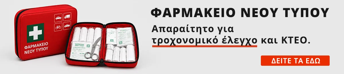 Φαρμακεία και First Aid Kits Αυτοκινήτου