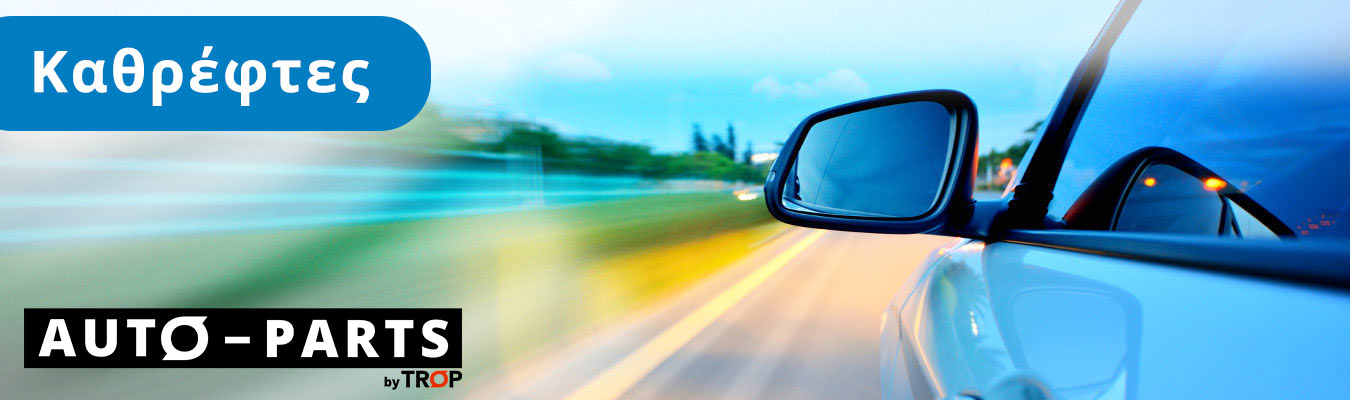Tύποι καθρεφτών Αυτοκινήτου και Συχνές Βλάβες