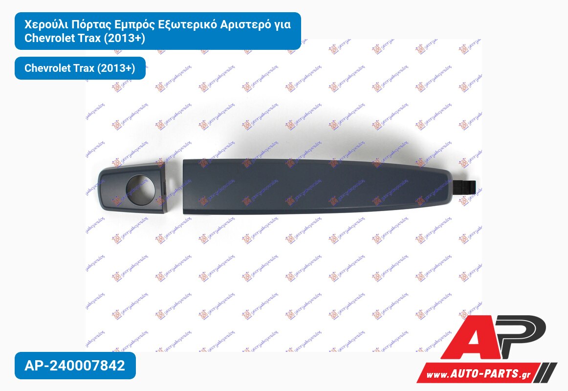 Χερούλι Πόρτας Εμπρός Εξωτερικό Αριστερό για Chevrolet Trax (2013+)