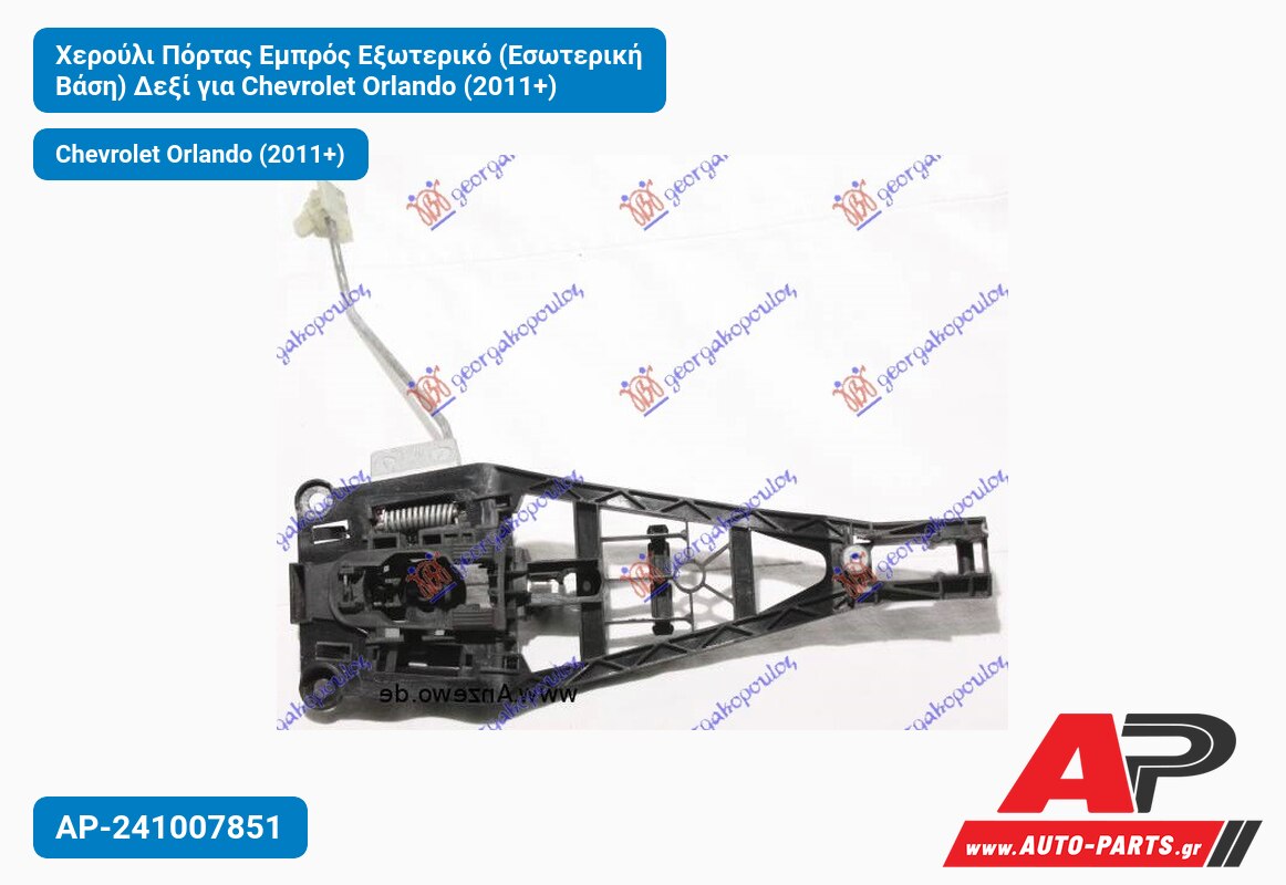 Χερούλι Πόρτας Εμπρός Εξωτερικό (Εσωτερική Βάση) Δεξί για Chevrolet Orlando (2011+)