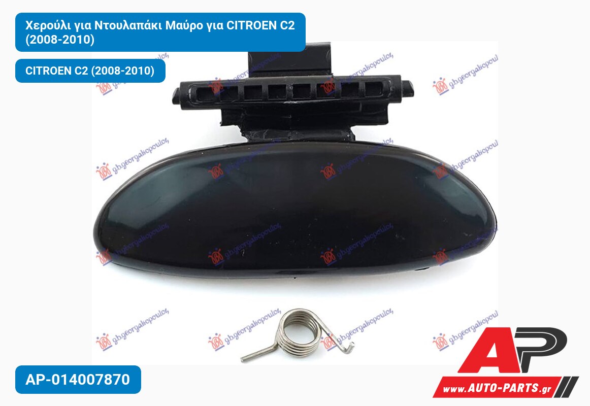 Χερούλι για Ντουλαπάκι Μαύρο για CITROEN C2 (2008-2010)