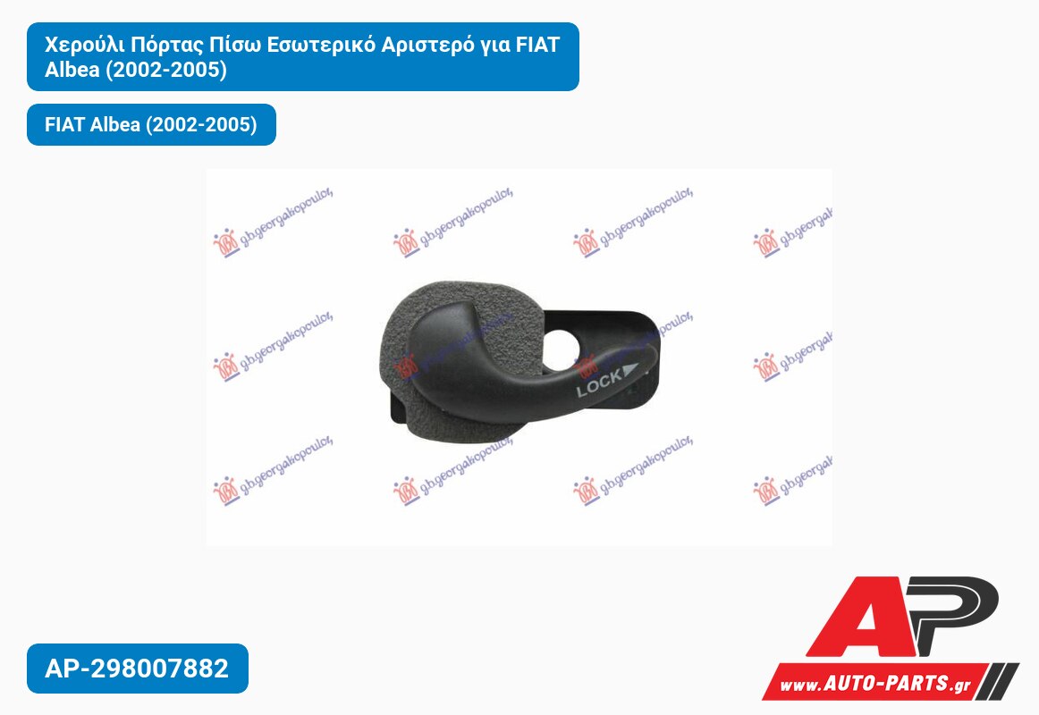 Χερούλι Πόρτας Πίσω Εσωτερικό Αριστερό για FIAT Albea (2002-2005)