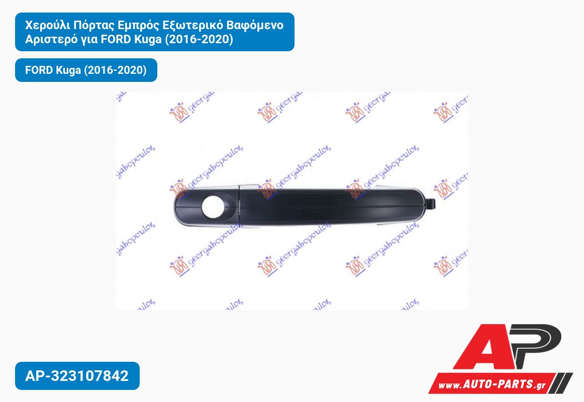 Χερούλι Πόρτας Εμπρός Εξωτερικό Βαφόμενο Αριστερό για FORD Kuga (2016-2020)