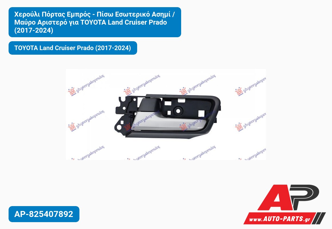 Χερούλι Πόρτας Εμπρός - Πίσω Εσωτερικό Ασημί / Μαύρο Αριστερό για TOYOTA Land Cruiser Prado (2017-2024)