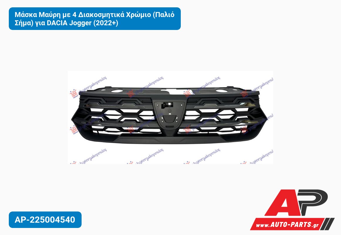 Μάσκα Μαύρη με 4 Διακοσμητικά Χρώμιο (Παλιό Σήμα) για DACIA Jogger (2022+)
