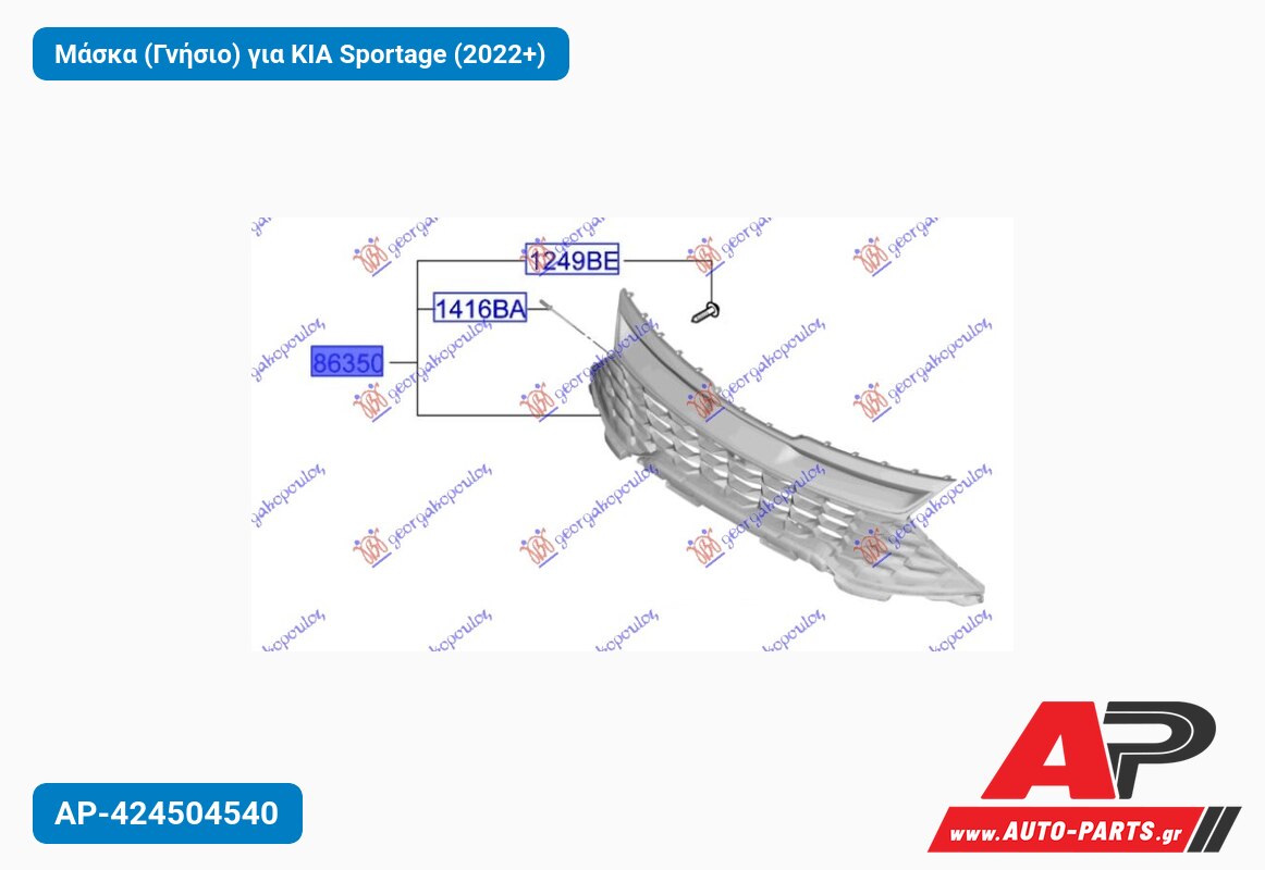 Μάσκα (Γνήσιο) για KIA Sportage (2022+)