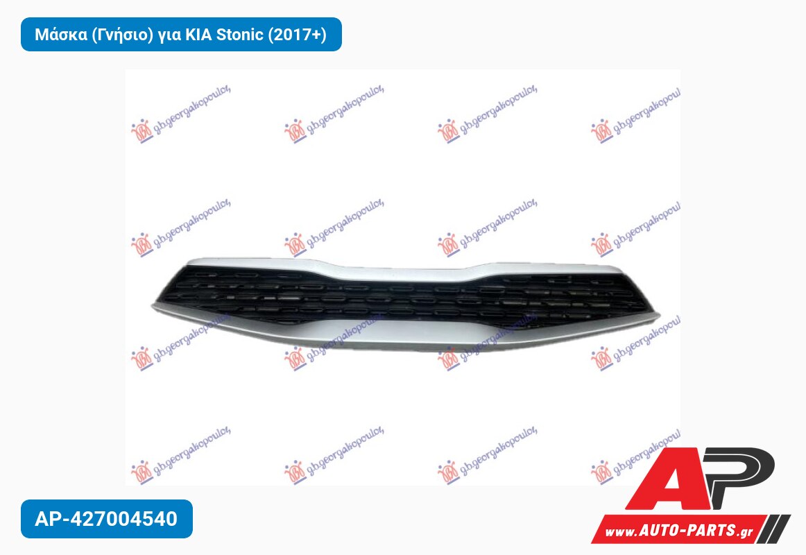 Μάσκα (Γνήσιο) για KIA Stonic (2017+)
