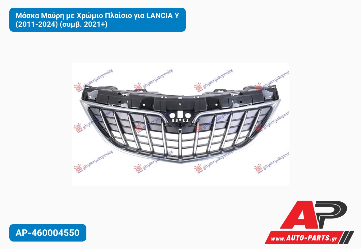 Μάσκα Μαύρη με Χρώμιο Πλαίσιο για LANCIA Y (2011-2024) (συμβ. 2021+)