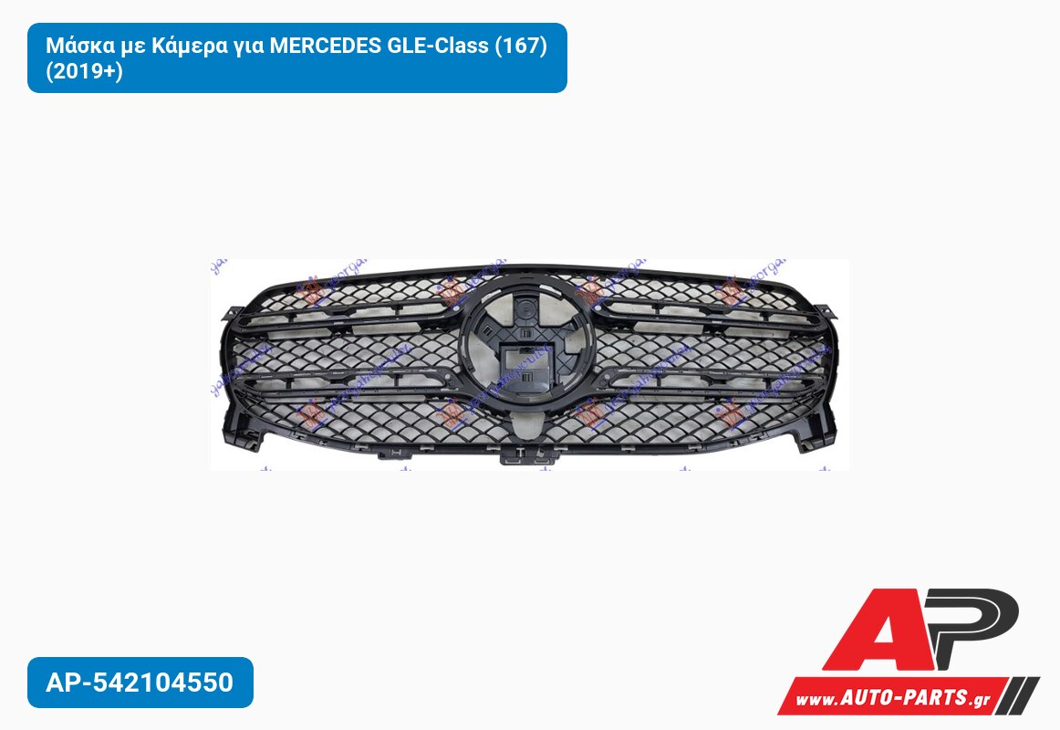 Μάσκα με Κάμερα για MERCEDES GLE-Class (167) (2019+)