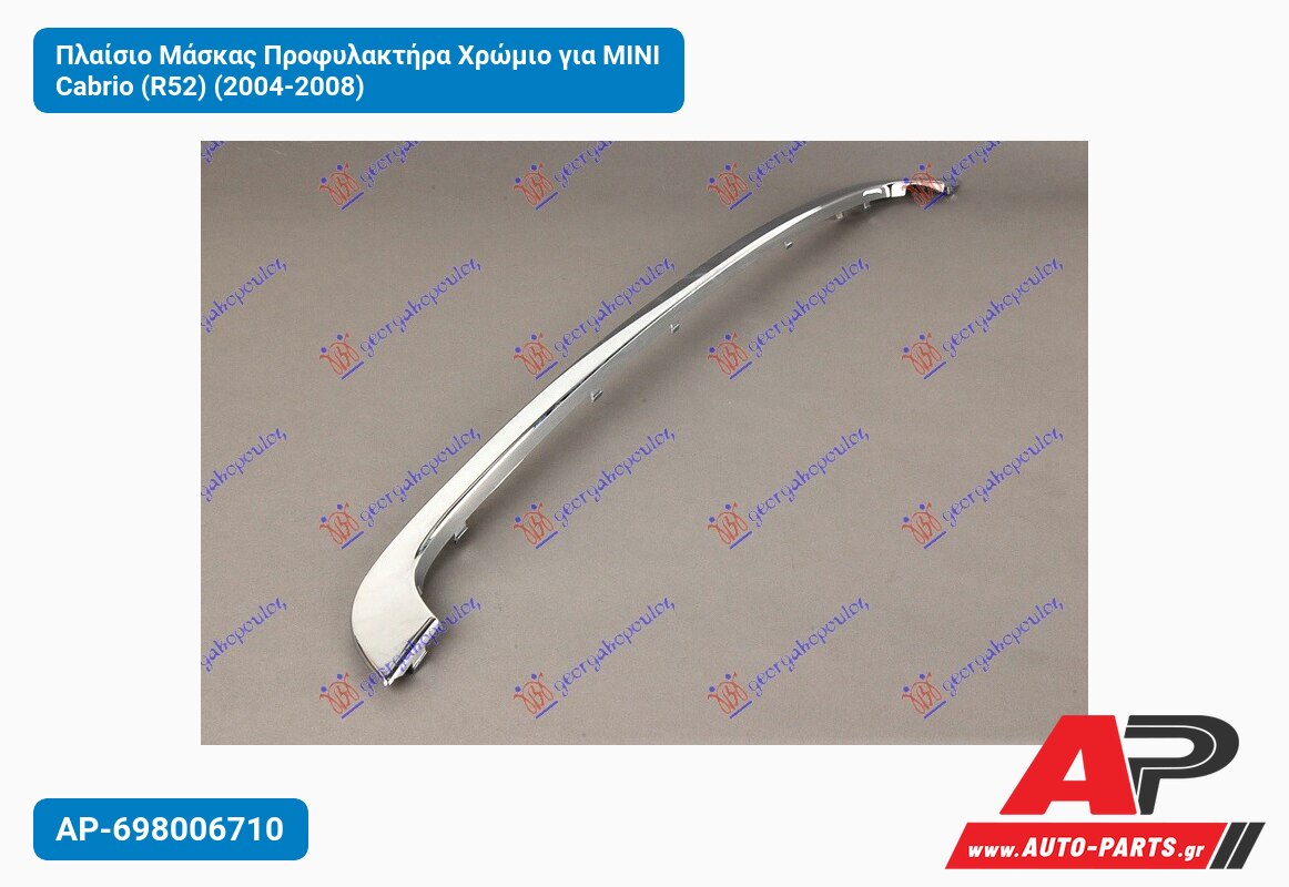 Πλαίσιο Μάσκας Προφυλακτήρα Χρώμιο για MINI Cabrio (R52) (2004-2008)