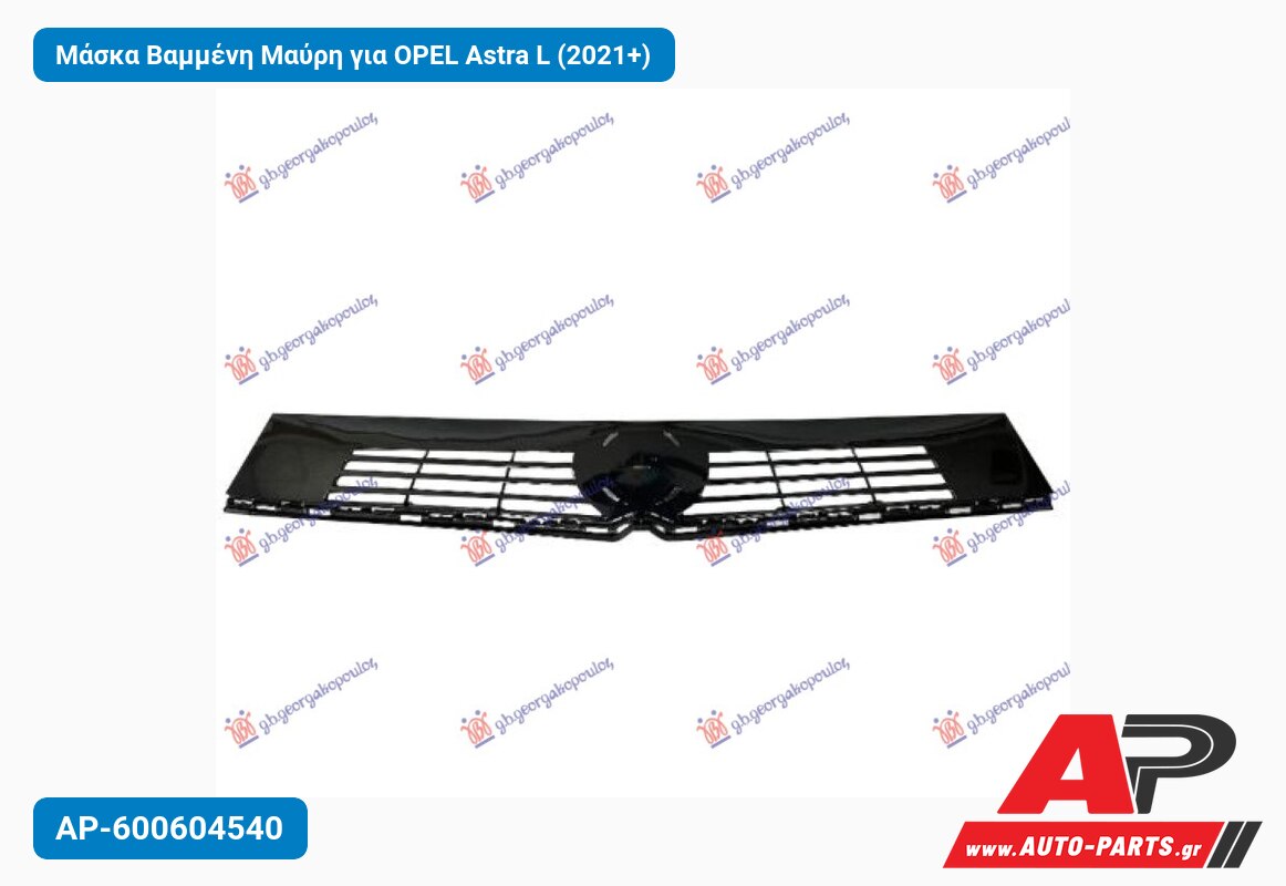 Μάσκα Βαμμένη Μαύρη για OPEL Astra L (2021+)