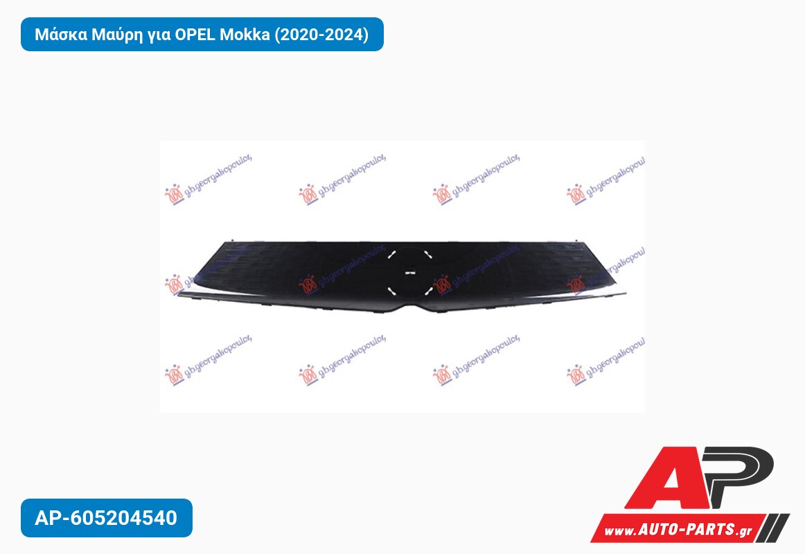 Μάσκα Μαύρη για OPEL Mokka (2020-2024)