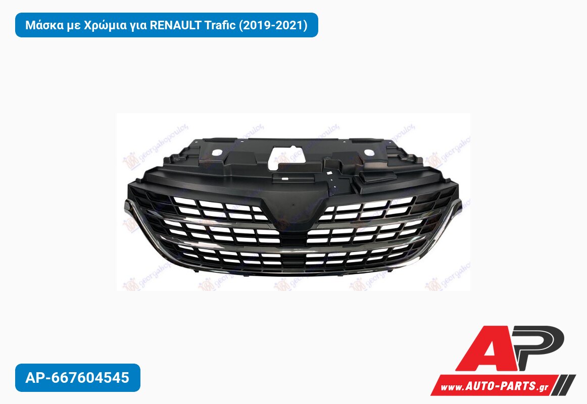 Μάσκα με Χρώμια για RENAULT Trafic (2019-2021)