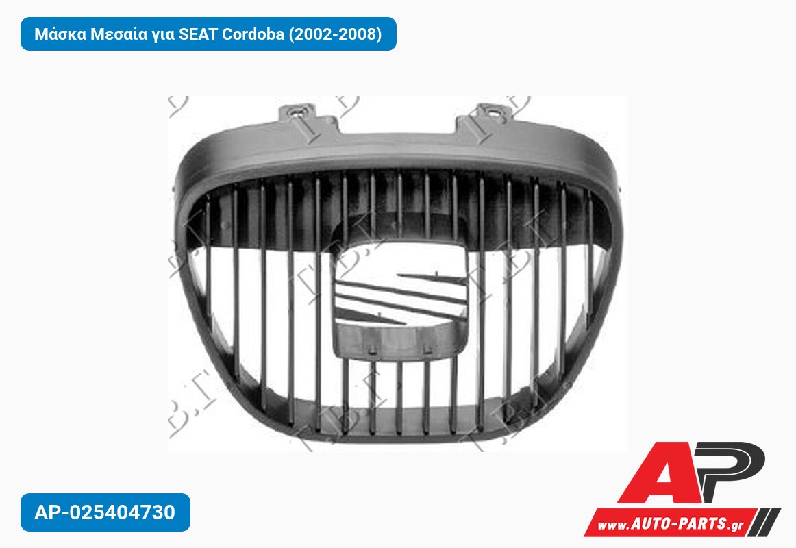 Μάσκα Μεσαία για SEAT Cordoba (2002-2008)