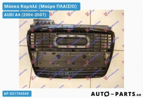 Μάσκα Κομπλέ (Μαύρο ΠΛΑΙΣΙΟ) - AUDI A4 (2004-2007)