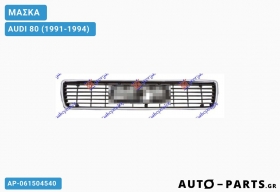 ΜΑΣΚΑ AUDI 80 (1991-1994)