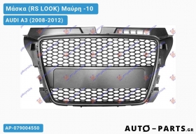 Μάσκα (RS LOOK) Μαύρη -10 - AUDI A3 (2008-2012)