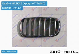 Καρδιά ΜΑΣKΑΣ (Χρώμιο/ΤΙΤΑΝΙΟ) BMW X6 [F16] (2014-2019)