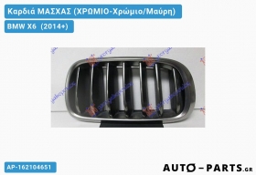 Καρδιά ΜΑΣΧΑΣ (ΧΡΩΜΙΟ-Χρώμιο/Μαύρη) BMW X6 [F16] (2014-2019)