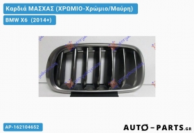 Καρδιά ΜΑΣΧΑΣ (ΧΡΩΜΙΟ-Χρώμιο/Μαύρη) BMW X6 [F16] (2014-2019)