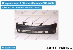 Προφυλακτήρα Σ (4θυρο) (Μάσκα ΜΟΝΟΚΟΜ) CHEVROLET Chevrolet Lacetti (2003+)