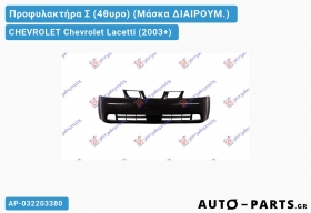 Προφυλακτήρα Σ (4θυρο) (Μάσκα ΔΙΑΙΡΟΥΜ.) CHEVROLET Chevrolet Lacetti (2003+)