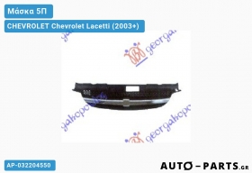 Μάσκα 5Π CHEVROLET Chevrolet Lacetti (2003+)