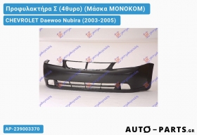 Προφυλακτήρα Σ (4θυρο) (Μάσκα ΜΟΝΟΚΟΜ) CHEVROLET Daewoo Nubira (2003-2005)