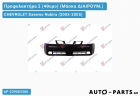 Προφυλακτήρα Σ (4θυρο) (Μάσκα ΔΙΑΙΡΟΥΜ.) CHEVROLET Daewoo Nubira (2003-2005)