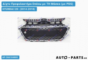 Δίχτυ Προφυλακτήρα Επάνω με ΤΗ Μάσκα (με PDS) HYUNDAI I20 (2014-2018)