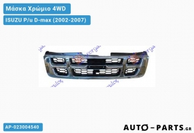 Μάσκα Χρώμιο 4WD - ISUZU P/u D-max (2002-2007)