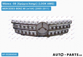 Μάσκα -08 (Χρώμιο/Ασημί) (LOOK AMG) MERCEDES-BENZ Ml (w164) (2005-2011)