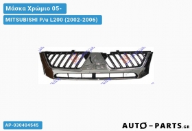 Μάσκα Χρώμιο 05- - MITSUBISHI P/u L200 (2002-2006)