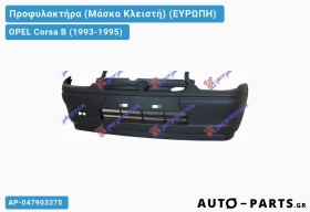 Προφυλακτήρα (Μάσκα Κλειστή) (ΕΥΡΩΠΗ) OPEL Corsa B (1993-1995)