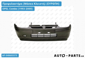 Προφυλακτήρα (Μάσκα Κλειστή) (ΕΥΡΩΠΗ) OPEL Combo (1993-2000)