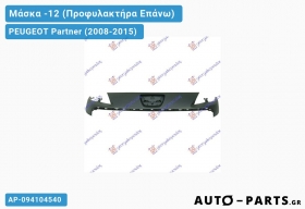 Μάσκα -12 (Προφυλακτήρα Επάνω) PEUGEOT Partner (2008-2015)