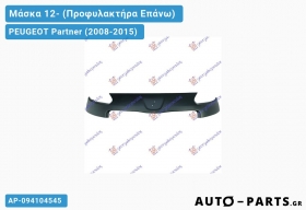 Μάσκα 12- (Προφυλακτήρα Επάνω) PEUGEOT Partner (2008-2015)