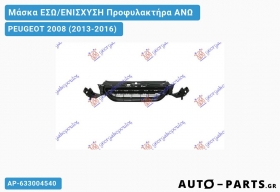 Μάσκα ΕΣΩ/ΕΝΙΣΧΥΣΗ Προφυλακτήρα ΑΝΩ PEUGEOT 2008 (2013-2016)