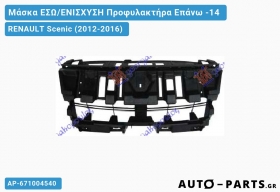 Μάσκα ΕΣΩ/ΕΝΙΣΧΥΣΗ Προφυλακτήρα Επάνω -14 RENAULT Scenic (2012-2016)