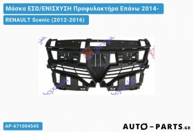 Μάσκα ΕΣΩ/ΕΝΙΣΧΥΣΗ Προφυλακτήρα Επάνω 2014- RENAULT Scenic (2012-2016)