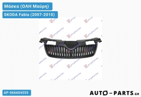 Μάσκα (ΟΛΗ Μαύρη) SKODA Fabia (2007-2010)