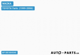 ΜΑΣΚΑ TOYOTA Yaris (1999-2006)