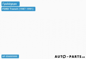 Γρυλόχερο FORD Transit (1987-1991)