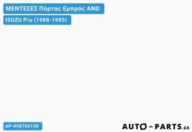 ΜΕΝΤΕΣΕΣ Πόρτας Εμπρός ΑΝΩ - ISUZU P/u (1988-1993) - Μπροστινό