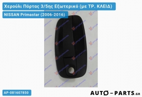 Χερούλι Πόρτας 3/5ης Εξωτερικό (με ΤΡ. ΚΛΕΙΔ) NISSAN Primastar (2006-2016)