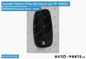 Χερούλι Πόρτας 3/5ης Εξωτερικό (με ΤΡ. ΚΛΕΙΔ) NISSAN Primastar (2002-2006)