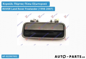 Χερούλι Πόρτας Πίσω Εξωτερικό ROVER Land Rover Freelander (1998-2007)